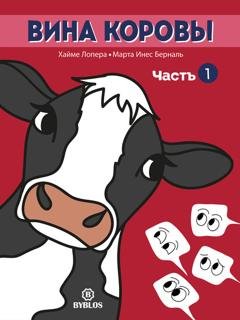 Обложка книги «Вина коровы. Часть 1» — Хайме Лопера