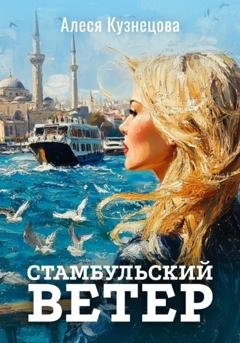 Обложка книги «Стамбульский ветер» — Алеся Кузнецова
