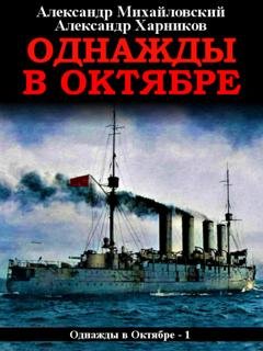 Обложка книги «Однажды в октябре» — Александр Михайловский