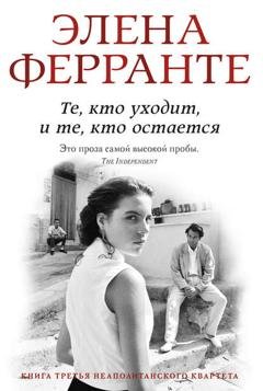 Обложка книги «Те, кто уходит, и те, кто остается» — Элена Ферранте