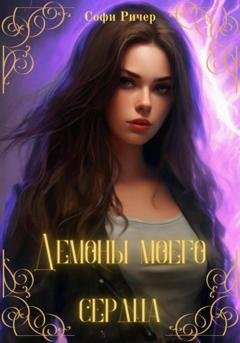 Обложка книги «Демоны моего сердца» — Софи Ричер
