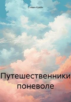 Обложка книги «Путешественники поневоле» — Стивен Крейн