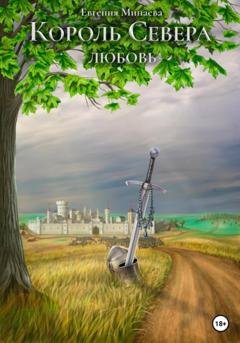 Обложка книги «Король Севера. Любовь» — Евгения Минаева