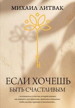 Обложка книги «Если хочешь быть счастливым» — Михаил Литвак