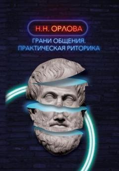 Обложка книги «Грани общения. Практическая риторика» — Наталья Орлова