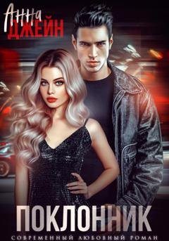Обложка книги «Поклонник» — Анна Джейн