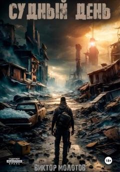Обложка книги «Судный день» — Виктор Молотов