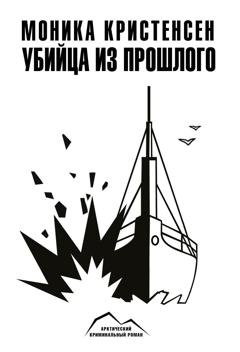 Обложка книги «Убийца из прошлого» — Моника Кристенсен