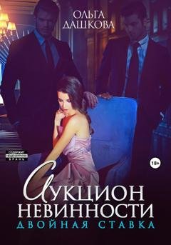 Обложка книги «Аукцион невинности. Двойная ставка» — Ольга Дашкова