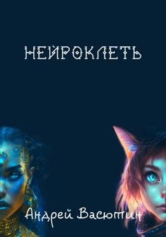 Обложка книги «Нейроклеть» — Андрей Валерьевич Васютин