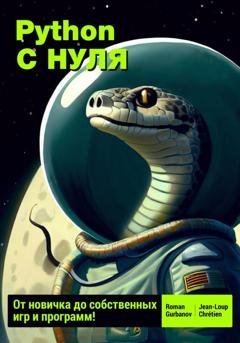 Обложка книги «Python с нуля: от новичка до собственных игр и программ» — Jean-Loup Chrétien