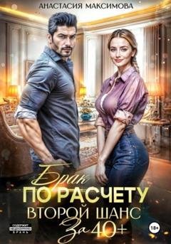 Обложка книги «Брак по расчету. Второй шанс за 40+» — Анастасия Максимова