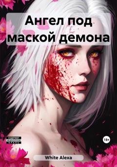 Обложка книги «Ангел под маской демона» — Alexa White
