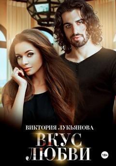 Обложка книги «Вкус любви» — Виктория Лукьянова