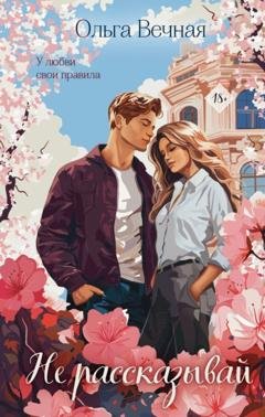 Обложка книги «Не рассказывай» — Ольга Вечная