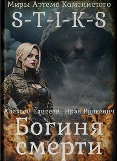 Обложка книги «S-T-I-K-S. Богиня смерти» — Ирэн Рудкевич