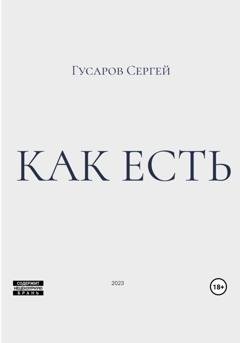 Обложка книги «Как есть» — Сергей Гусаров