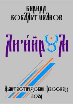 Обложка книги «Ли'и́йрум» — Кирилл Кобальт-Иванов