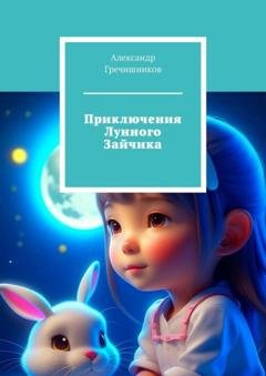 Обложка книги «Приключения Лунного Зайчика» — Александр Гречишников