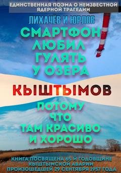 Обложка книги «Смартфон любил гулять у озера Кыштымов, потому что там красиво и хорошо» — Лихачёв и Юрлов
