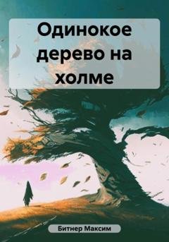 Обложка книги «Одинокое дерево на холме» — Максим Владимирович Битнер