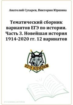 Обложка книги «ЕГЭ-2024. История. Тематический сборник «ЕГЭ близко». Ч. 3. 1914-2020 гг. 12 вариантов.» — Виктория Александровна Юршина