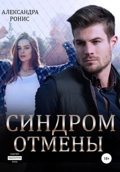 Обложка книги «Синдром отмены» — Александра Ронис