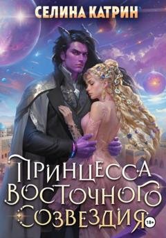 Обложка книги «Принцесса Восточного Созвездия» — Селина Катрин