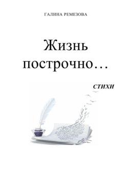 Обложка книги «Жизнь построчно…» — Галина Степановна Ремезова
