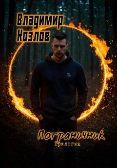 Обложка книги «Пограничник. Трилогия» — Владимир Олегович Козлов