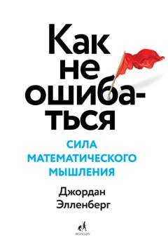 Обложка книги «Как не ошибаться. Сила математического мышления» — Джордан Элленберг