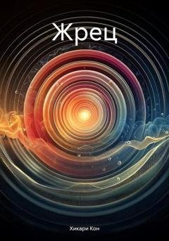 Обложка книги «Жрец» — Хикари Кон