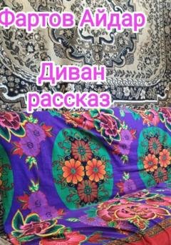 Обложка книги «Диван» — Айдар Табрисович Фартов