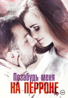 Обложка книги «Позабудь меня на перроне» — Вера Зверева