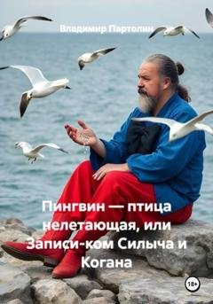 Обложка книги «Пингвин – птица нелетающая, или Записи-ком Силыча и Когана» — Владимир Иванович Партолин