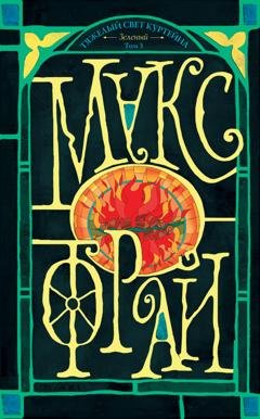 Обложка книги «Тяжелый свет Куртейна (темный). Зеленый. Том 3» — Макс Фрай
