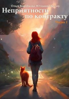 Обложка книги «Неприятности по контракту» — Ольга Коробкова