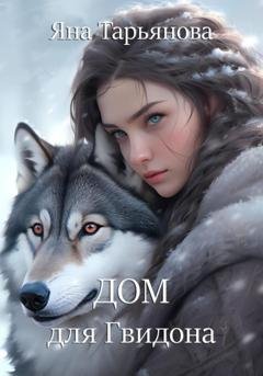 Обложка книги «Дом для Гвидона» — Яна Тарьянова