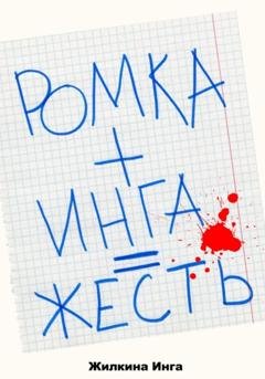 Обложка книги «Ромка+Инга=Жесть» — Инга Жилкина
