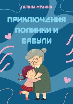 Обложка книги «Приключения Полинки и Бабули» — Галина Мухина