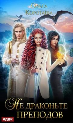 Обложка книги «Не драконьте преподов» — Ольга Коротаева