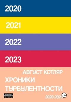 Обложка книги «Хроники турбулентости 2020-2023» — Август Котляр