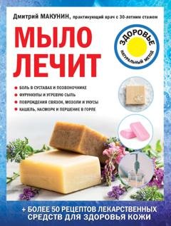 Обложка книги «Мыло лечит» — Дмитрий Макунин