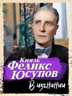 Обложка книги «В изгнании» — Феликс Юсупов