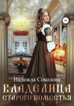 Обложка книги «Владелица старого поместья» — Надежда Игоревна Соколова