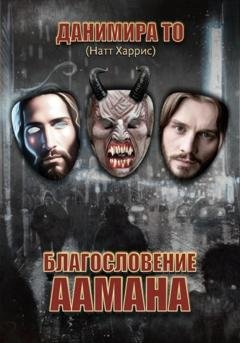 Обложка книги «Благословение Аамана» — Данимира То (Натт Харрис)