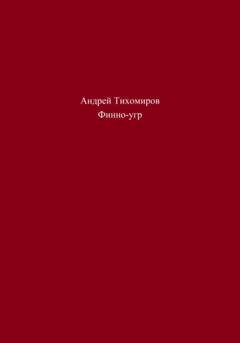 Обложка книги «Финно-угр» — Андрей Тихомиров