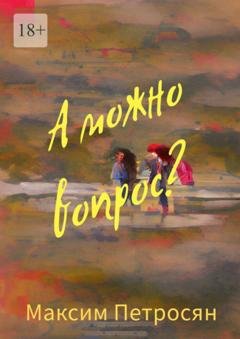 Обложка книги «А можно вопрос?» — Максим Петросян