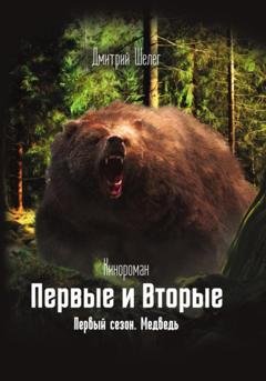 Обложка книги «Первые и Вторые. Первый сезон. Медведь» — Дмитрий Шелег