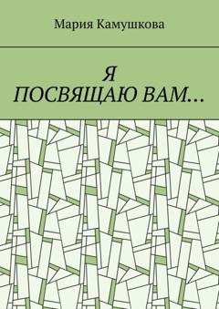 Обложка книги «Я посвящаю вам…» — Мария Камушкова